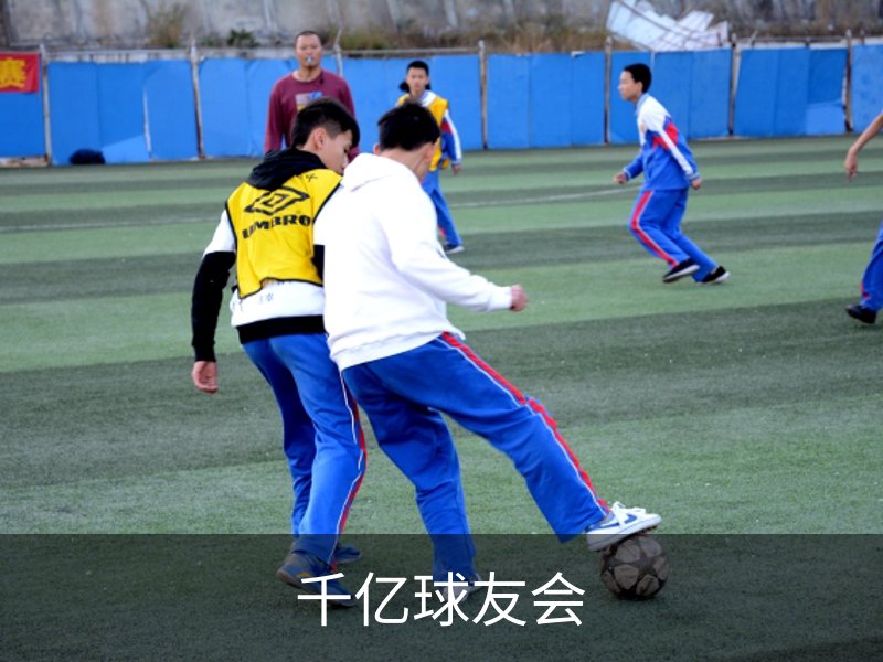 千亿球友会品牌故事